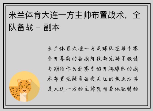 米兰体育大连一方主帅布置战术，全队备战 - 副本