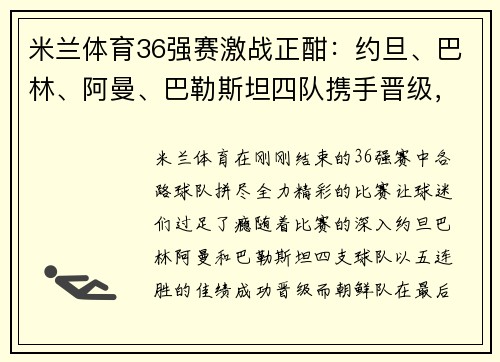 米兰体育36强赛激战正酣：约旦、巴林、阿曼、巴勒斯坦四队携手晋级，朝鲜绝杀逆袭 - 副本 - 副本