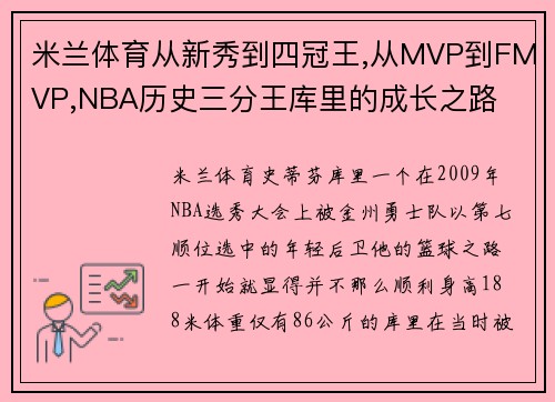 米兰体育从新秀到四冠王,从MVP到FMVP,NBA历史三分王库里的成长之路