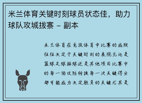 米兰体育关键时刻球员状态佳，助力球队攻城拔寨 - 副本