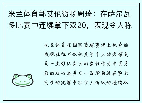 米兰体育郭艾伦赞扬周琦：在萨尔瓦多比赛中连续拿下双20，表现令人称赞