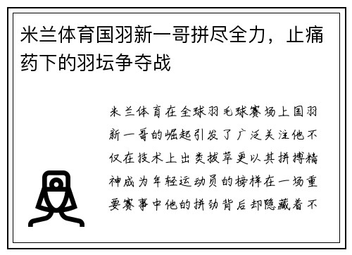 米兰体育国羽新一哥拼尽全力，止痛药下的羽坛争夺战