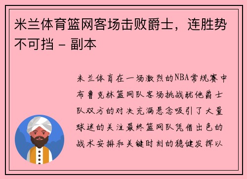 米兰体育篮网客场击败爵士，连胜势不可挡 - 副本