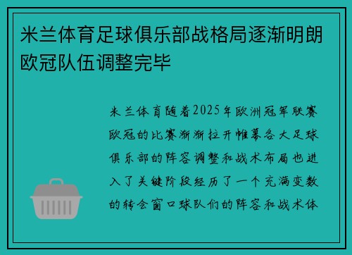 米兰体育足球俱乐部战格局逐渐明朗欧冠队伍调整完毕