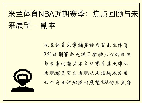 米兰体育NBA近期赛季：焦点回顾与未来展望 - 副本