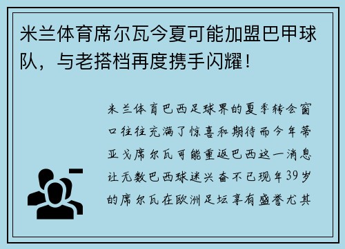 米兰体育席尔瓦今夏可能加盟巴甲球队，与老搭档再度携手闪耀！