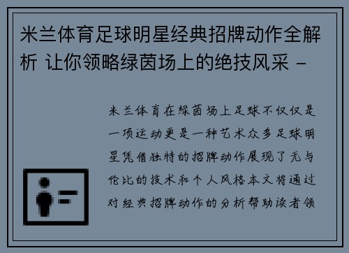 米兰体育足球明星经典招牌动作全解析 让你领略绿茵场上的绝技风采 - 副本