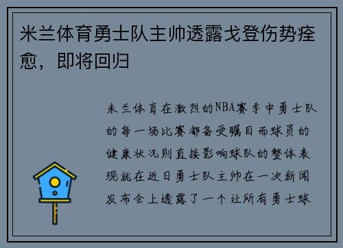 米兰体育勇士队主帅透露戈登伤势痊愈，即将回归