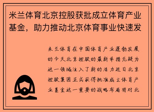 米兰体育北京控股获批成立体育产业基金，助力推动北京体育事业快速发展 - 副本