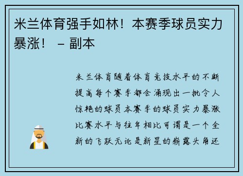 米兰体育强手如林！本赛季球员实力暴涨！ - 副本